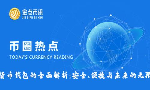 数字货币钱包的全面解析：安全、便捷与未来的无限可能