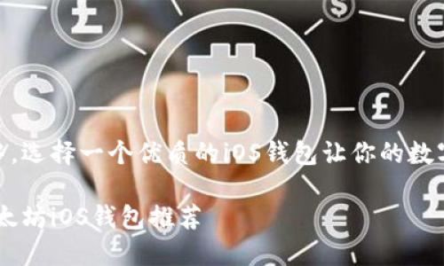 在以太坊生态中，选择一个优质的iOS钱包让你的数字资产安全便捷

安全、便捷的以太坊iOS钱包推荐