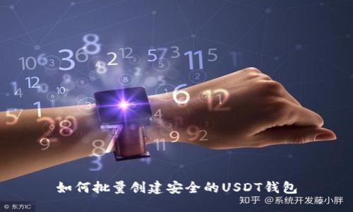 如何批量创建安全的USDT钱包