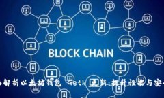 全面解析以太坊钱包 Get