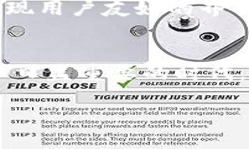 区块链钱包用什么技术提现

在探讨区块链钱包技术提现的问题之前，让我们首先理解什么是区块链钱包，以及它在数字货币交易中的作用。区块链钱包就像一个数字的银行账户，它可以存储和管理用户的加密资产，比如比特币、以太坊等。提现，简单来说，就是将存储在区块链钱包中的数字货币转移到另一个账户，或者提取到传统的银行账户中。

区块链钱包的基本概念
区块链钱包的主要功能是管理用户的私钥和公钥。公钥用于接收资金，而私钥则是用户认领和支配自己数字资产的关键。不幸的是，如果私钥丢失，用户将再也无法访问其钱包，等于这些资产被永远锁定在区块链上。因此，确保钱包安全性和私钥的保密性便至关重要。

提现所需的技术支持
提现插入的关键技术主要涉及区块链的智能合约和多签名技术。智能合约是从程序中实现自动化流程的工具，具有透明和不可篡改的特性。当用户发起提现请求时，相关的智能合约会自动验证该请求的有效性，然后执行提现的指令。

除了智能合约，多签名技术也常常被用于增强钱包交易的安全性。通过要求多个签名才能完成一笔交易，这为请求提现提供了额外的防护，确保只有经过多个授权后，才能从钱包中提现。

如何进行区块链钱包提现？
关于区块链钱包提现的操作流程，其实相对简单。用户通常只需按照以下步骤进行：
ol
    listrong打开钱包应用：/strong首先，你需要打开你的区块链钱包应用，无论是桌面版还是移动版。/li
    listrong选择提现功能：/strong在应用的主界面，寻找提现或转账的选项，通常用“提现”、“取款”之类的字眼表示。/li
    listrong输入提现金额：/strong填写你想要提现的数字货币金额，这里需要关注网络费用（也称为矿工费用），因为不同的网络状态可能导致提取费用有所不同。/li
    listrong提供接收地址：/strong确认你的提现地址无误。如果你打算将数字资产转移到另一个钱包，务必检查接收地址是否正确。任何错误的地址将导致资金的丢失。/li
    listrong确认交易：/strong根据提示输入必要的凭证（例如，你的钱包密码或进行多重签名操作），然后确认交易。这一过程可能需要几分钟到几个小时，具体取决于区块链网络的繁忙程度。/li
/ol

提现的常见问题与处理
尽管区块链提现过程简单，但在操作中还是可能遇到各种问题，以下是一些常见问题及其解决方案：
h41. 提现失败怎么办？/h4
如果提现请求失败，首先要检查网络连接是否稳定，接着查看你提交的交易信息是否完整，包括提款金额和地址的正确性。如果发生这样的情况，通常可以在钱包应用内找到历史交易记录，查看失败的原因。同时，有可能是因为网络交易拥堵，建议稍等片刻再尝试。

h42. 提现金额怎么看？/h4
在区块链钱包中，提现额度可能受到多种因素影响，比如钱包的类型、平台的要求和你钱包的资产情况。通常情况下，钱包界面都会清楚地显示你的当前可用余额。而对于某些平台，提现会有最低限额，因此需要提前了解相关规定以免在提现时遇到不必要的麻烦。

提现后资产的安全性
提现后的资产安全同样重要。将资金转移到其它钱包后，记得随时查看账户的安全状态，确保账户在时间和空间上都得到了保护。使用常规的安全措施，如启用两步验证、定期更新密码等，都是提升账户安全的好办法。

未来区块链钱包的发展趋势
随着科技的发展，区块链钱包的技术也在不断地推陈出新。未来，可能会出现更多具备安全保障、多功能性和便捷性的区块链钱包。例如，如何更好地实现用户友好的界面，将会成为钱包研发的重要方向。同时，随着不同国家对加密货币政策的逐步明确，区块链的钱包也在不断适应政策变化，以满足市场需求。

总结与思考
区块链钱包的技术提现过程虽然简单，但其中涉及的安全性、技术标准及未来发展仿佛像一片浩瀚的海洋，等待着我们去探索与体验。在这个数字资产日益重要的时代，了解区块链钱包的工作原理不仅能更好地管理个人的数字财富，同时也让你更清晰地看见未来创新的无限可能。

区块链钱包提现技术分析与操作指南