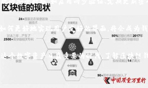 区块链钱包用什么技术提现

在探讨区块链钱包技术提现的问题之前，让我们首先理解什么是区块链钱包，以及它在数字货币交易中的作用。区块链钱包就像一个数字的银行账户，它可以存储和管理用户的加密资产，比如比特币、以太坊等。提现，简单来说，就是将存储在区块链钱包中的数字货币转移到另一个账户，或者提取到传统的银行账户中。

区块链钱包的基本概念
区块链钱包的主要功能是管理用户的私钥和公钥。公钥用于接收资金，而私钥则是用户认领和支配自己数字资产的关键。不幸的是，如果私钥丢失，用户将再也无法访问其钱包，等于这些资产被永远锁定在区块链上。因此，确保钱包安全性和私钥的保密性便至关重要。

提现所需的技术支持
提现插入的关键技术主要涉及区块链的智能合约和多签名技术。智能合约是从程序中实现自动化流程的工具，具有透明和不可篡改的特性。当用户发起提现请求时，相关的智能合约会自动验证该请求的有效性，然后执行提现的指令。

除了智能合约，多签名技术也常常被用于增强钱包交易的安全性。通过要求多个签名才能完成一笔交易，这为请求提现提供了额外的防护，确保只有经过多个授权后，才能从钱包中提现。

如何进行区块链钱包提现？
关于区块链钱包提现的操作流程，其实相对简单。用户通常只需按照以下步骤进行：
ol
    listrong打开钱包应用：/strong首先，你需要打开你的区块链钱包应用，无论是桌面版还是移动版。/li
    listrong选择提现功能：/strong在应用的主界面，寻找提现或转账的选项，通常用“提现”、“取款”之类的字眼表示。/li
    listrong输入提现金额：/strong填写你想要提现的数字货币金额，这里需要关注网络费用（也称为矿工费用），因为不同的网络状态可能导致提取费用有所不同。/li
    listrong提供接收地址：/strong确认你的提现地址无误。如果你打算将数字资产转移到另一个钱包，务必检查接收地址是否正确。任何错误的地址将导致资金的丢失。/li
    listrong确认交易：/strong根据提示输入必要的凭证（例如，你的钱包密码或进行多重签名操作），然后确认交易。这一过程可能需要几分钟到几个小时，具体取决于区块链网络的繁忙程度。/li
/ol

提现的常见问题与处理
尽管区块链提现过程简单，但在操作中还是可能遇到各种问题，以下是一些常见问题及其解决方案：
h41. 提现失败怎么办？/h4
如果提现请求失败，首先要检查网络连接是否稳定，接着查看你提交的交易信息是否完整，包括提款金额和地址的正确性。如果发生这样的情况，通常可以在钱包应用内找到历史交易记录，查看失败的原因。同时，有可能是因为网络交易拥堵，建议稍等片刻再尝试。

h42. 提现金额怎么看？/h4
在区块链钱包中，提现额度可能受到多种因素影响，比如钱包的类型、平台的要求和你钱包的资产情况。通常情况下，钱包界面都会清楚地显示你的当前可用余额。而对于某些平台，提现会有最低限额，因此需要提前了解相关规定以免在提现时遇到不必要的麻烦。

提现后资产的安全性
提现后的资产安全同样重要。将资金转移到其它钱包后，记得随时查看账户的安全状态，确保账户在时间和空间上都得到了保护。使用常规的安全措施，如启用两步验证、定期更新密码等，都是提升账户安全的好办法。

未来区块链钱包的发展趋势
随着科技的发展，区块链钱包的技术也在不断地推陈出新。未来，可能会出现更多具备安全保障、多功能性和便捷性的区块链钱包。例如，如何更好地实现用户友好的界面，将会成为钱包研发的重要方向。同时，随着不同国家对加密货币政策的逐步明确，区块链的钱包也在不断适应政策变化，以满足市场需求。

总结与思考
区块链钱包的技术提现过程虽然简单，但其中涉及的安全性、技术标准及未来发展仿佛像一片浩瀚的海洋，等待着我们去探索与体验。在这个数字资产日益重要的时代，了解区块链钱包的工作原理不仅能更好地管理个人的数字财富，同时也让你更清晰地看见未来创新的无限可能。

区块链钱包提现技术分析与操作指南