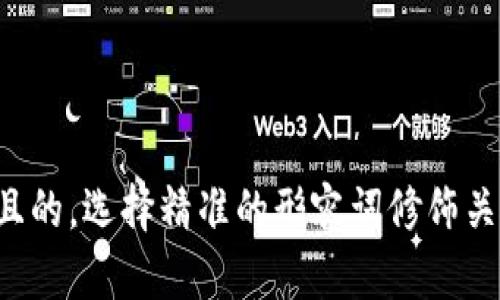 思考一个且的，选择精准的形容词修饰关键词，放进