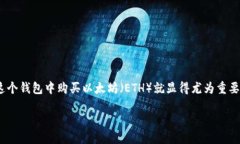 币安链钱包怎么买以太坊