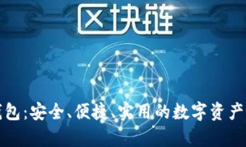 比特币钱包：安全、便捷、实用的数字资产存储工具