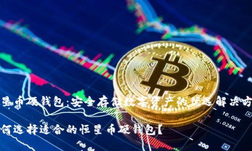恒星币硬钱包：安全存储数字资产的优选解决方案

如何选择适合的恒星币硬钱包？