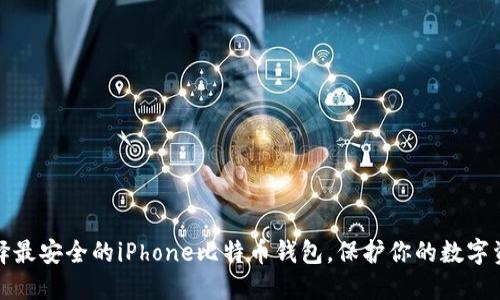 选择最安全的iPhone比特币钱包，保护你的数字资产