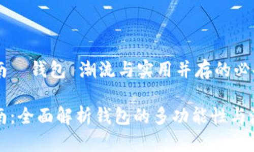 生存指南·钱包 潮流与实用并存的必备指南

生存指南：全面解析钱包的多功能性与潮流趋势