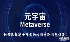 如何选择安全可靠的比特