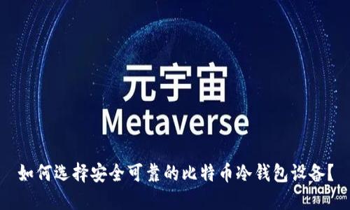 如何选择安全可靠的比特币冷钱包设备？