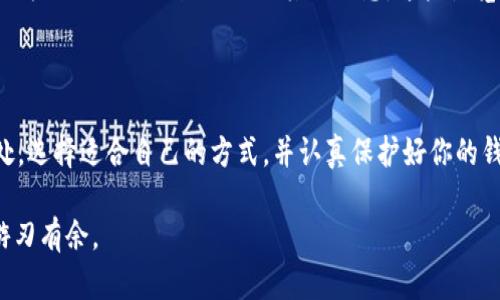 以太坊钱包地址获取的简单指南

以太坊钱包, 钱包地址, 如何获取, 加密货币/guanjianci

引言：为什么需要以太坊钱包地址

在如今这个数字货币飞速发展的时代，以太坊（Ethereum）作为第二大加密货币，其钱包地址的获取显得尤为重要。随着越来越多的人涉足区块链世界，了解如何安全获取以太坊钱包地址变得不可或缺。钱包地址不仅是你交易的基本工具，也是保护你资产安全的重要一环。在这篇文章中，我们将深入探讨获取以太坊钱包地址的各个步骤，并解答一些常见问题。

1. 什么是以太坊钱包地址？

首先，我们需要明白以太坊钱包地址究竟是什么。在最简单的说法中，以太坊钱包地址就像是你的银行账户号码，只有通过这个地址，别人才能发送以太币（ETH）给你。以太坊的钱包地址通常由42个字符组成，其中包含数字和字母。它通常以“0x”开头，这个前缀指的是其为以太坊地址的标识。

2. 如何获取以太坊钱包地址

获取以太坊钱包地址的方式有很多。我们将为你介绍三种最常见的方法：使用线上钱包、桌面钱包以及硬件钱包。

2.1 使用线上钱包

线上钱包就是通过网页或手机应用管理你的以太坊资产的工具。它们通常使用非常友好的用户界面，你可以快速创建和管理钱包。以下是获取以太坊钱包地址的步骤：

ul
    listrong选择线上钱包服务商：/strong市面上有很多选择，例如MetaMask、Coinbase等。请确保选择一个知名的、具有良好声誉的钱包。/li
    listrong创建钱包账户：/strong按照服务商提供的指引，提供所需的账户信息。通常需要一个邮箱地址和设置一个强密码。/li
    listrong获取钱包地址：/strong创建完成后，你会看到你的以太坊钱包地址，记得把它保存好。如果钱包有备份和恢复的功能，一定要认真执行，确保你的资产安全。/li
/ul

2.2 使用桌面钱包

桌面钱包是一种需要在你的电脑上下载的软件。相较于线上钱包，它们提供了更高的安全性，适合大额交易者使用。如何获取以太坊钱包地址呢？

ul
    listrong选择合适的软件：/strong例如，Geth、Ethereum Wallet等都是知名的桌面钱包。选择后，下载并安装。/li
    listrong创建新钱包：/strong打开软件，按照指引创建一个新钱包。在此过程中，务必保存好你的私钥和助记词。/li
    listrong查找你的地址：/strong创建完成后，你的以太坊钱包地址会显示在软件主页上。务必妥善保存。/li
/ul

2.3 使用硬件钱包

硬件钱包是存储加密货币最安全的方式之一。如果你计划长时间持有以太坊，或交易频率不高，硬件钱包无疑是最佳选择。

ul
    listrong购买硬件钱包：/strong例如Ledger、Trezor等知名品牌。请只从官网或官方授权渠道购买，以避免假货。/li
    listrong安装应用：/strong按照设备手册进行安装，通常你需要下载官方软件并将硬件连接到你的计算机。/li
    listrong创建新钱包：/strong启用设备，按照屏幕提示创建新钱包，并记录下你的恢复短语。/li
    listrong获取地址：/strong在设备上，你可以找到你的以太坊钱包地址，保持这个地址的私密，确保你的资产安全。/li
/ul

3. 如何保护你的以太坊钱包地址

获取以太坊钱包地址仅仅是第一步，保护它同样重要。这里有几个建议：

ul
    listrong使用强密码：/strong创建一个复杂的密码，避免使用个人信息。建议使用密码管理器来辅助管理。/li
    listrong启用两步验证：/strong如果钱包服务支持两步验证（2FA），务必启用，这能为你的账户增添一层额外的安全性。/li
    listrong备份钱包信息：/strong备份你的私钥、助记词和其他恢复信息，放在安全的地方。通过这些信息，你可以在设备丢失或故障时恢复钱包。/li
/ul

4. 常见问题

h44.1 钱包地址可以与其他人共享吗？/h4

是的，你可以安全地与其他人共享你的钱包地址，这是接收以太币的必要步骤。但请注意，你的私钥绝对不可以透露给任何人！私钥是你访问和管理你钱包的唯一凭证，泄露私钥将可能导致资产被盗。

h44.2 如何查找以太坊钱包地址的余额？/h4

查找你以太坊钱包地址的余额非常简单，你可以通过多个区块链浏览器（如Etherscan）进行查询。只需输入你的以太坊地址，就能清楚地看到你的余额、交易记录以及与该地址相关的其他信息。这些浏览器使你能够方便地跟踪和管理你的以太坊资产。

结论

获取以太坊钱包地址的过程其实并不复杂，但在整个过程中，你要保持警惕，确保你的资产安全。无论是采用线上、桌面还是硬件钱包，每种方式都有其优劣之处，选择适合自己的方式，并认真保护好你的钱包信息。希望通过本文的讲述，你能顺利地获取并管理你的以太坊钱包，享受数字货币带来的便利和乐趣！

通过以上内容，相信你对如何获取以太坊钱包地址已经有了更清晰的理解。在这个快速发展的加密货币市场，掌握必要的知识和技能将使你在这个领域更加游刃有余。
