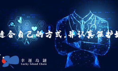 以太坊钱包地址获取的简单指南

以太坊钱包, 钱包地址, 如何获取, 加密货币/guanjianci

引言：为什么需要以太坊钱包地址

在如今这个数字货币飞速发展的时代，以太坊（Ethereum）作为第二大加密货币，其钱包地址的获取显得尤为重要。随着越来越多的人涉足区块链世界，了解如何安全获取以太坊钱包地址变得不可或缺。钱包地址不仅是你交易的基本工具，也是保护你资产安全的重要一环。在这篇文章中，我们将深入探讨获取以太坊钱包地址的各个步骤，并解答一些常见问题。

1. 什么是以太坊钱包地址？

首先，我们需要明白以太坊钱包地址究竟是什么。在最简单的说法中，以太坊钱包地址就像是你的银行账户号码，只有通过这个地址，别人才能发送以太币（ETH）给你。以太坊的钱包地址通常由42个字符组成，其中包含数字和字母。它通常以“0x”开头，这个前缀指的是其为以太坊地址的标识。

2. 如何获取以太坊钱包地址

获取以太坊钱包地址的方式有很多。我们将为你介绍三种最常见的方法：使用线上钱包、桌面钱包以及硬件钱包。

2.1 使用线上钱包

线上钱包就是通过网页或手机应用管理你的以太坊资产的工具。它们通常使用非常友好的用户界面，你可以快速创建和管理钱包。以下是获取以太坊钱包地址的步骤：

ul
    listrong选择线上钱包服务商：/strong市面上有很多选择，例如MetaMask、Coinbase等。请确保选择一个知名的、具有良好声誉的钱包。/li
    listrong创建钱包账户：/strong按照服务商提供的指引，提供所需的账户信息。通常需要一个邮箱地址和设置一个强密码。/li
    listrong获取钱包地址：/strong创建完成后，你会看到你的以太坊钱包地址，记得把它保存好。如果钱包有备份和恢复的功能，一定要认真执行，确保你的资产安全。/li
/ul

2.2 使用桌面钱包

桌面钱包是一种需要在你的电脑上下载的软件。相较于线上钱包，它们提供了更高的安全性，适合大额交易者使用。如何获取以太坊钱包地址呢？

ul
    listrong选择合适的软件：/strong例如，Geth、Ethereum Wallet等都是知名的桌面钱包。选择后，下载并安装。/li
    listrong创建新钱包：/strong打开软件，按照指引创建一个新钱包。在此过程中，务必保存好你的私钥和助记词。/li
    listrong查找你的地址：/strong创建完成后，你的以太坊钱包地址会显示在软件主页上。务必妥善保存。/li
/ul

2.3 使用硬件钱包

硬件钱包是存储加密货币最安全的方式之一。如果你计划长时间持有以太坊，或交易频率不高，硬件钱包无疑是最佳选择。

ul
    listrong购买硬件钱包：/strong例如Ledger、Trezor等知名品牌。请只从官网或官方授权渠道购买，以避免假货。/li
    listrong安装应用：/strong按照设备手册进行安装，通常你需要下载官方软件并将硬件连接到你的计算机。/li
    listrong创建新钱包：/strong启用设备，按照屏幕提示创建新钱包，并记录下你的恢复短语。/li
    listrong获取地址：/strong在设备上，你可以找到你的以太坊钱包地址，保持这个地址的私密，确保你的资产安全。/li
/ul

3. 如何保护你的以太坊钱包地址

获取以太坊钱包地址仅仅是第一步，保护它同样重要。这里有几个建议：

ul
    listrong使用强密码：/strong创建一个复杂的密码，避免使用个人信息。建议使用密码管理器来辅助管理。/li
    listrong启用两步验证：/strong如果钱包服务支持两步验证（2FA），务必启用，这能为你的账户增添一层额外的安全性。/li
    listrong备份钱包信息：/strong备份你的私钥、助记词和其他恢复信息，放在安全的地方。通过这些信息，你可以在设备丢失或故障时恢复钱包。/li
/ul

4. 常见问题

h44.1 钱包地址可以与其他人共享吗？/h4

是的，你可以安全地与其他人共享你的钱包地址，这是接收以太币的必要步骤。但请注意，你的私钥绝对不可以透露给任何人！私钥是你访问和管理你钱包的唯一凭证，泄露私钥将可能导致资产被盗。

h44.2 如何查找以太坊钱包地址的余额？/h4

查找你以太坊钱包地址的余额非常简单，你可以通过多个区块链浏览器（如Etherscan）进行查询。只需输入你的以太坊地址，就能清楚地看到你的余额、交易记录以及与该地址相关的其他信息。这些浏览器使你能够方便地跟踪和管理你的以太坊资产。

结论

获取以太坊钱包地址的过程其实并不复杂，但在整个过程中，你要保持警惕，确保你的资产安全。无论是采用线上、桌面还是硬件钱包，每种方式都有其优劣之处，选择适合自己的方式，并认真保护好你的钱包信息。希望通过本文的讲述，你能顺利地获取并管理你的以太坊钱包，享受数字货币带来的便利和乐趣！

通过以上内容，相信你对如何获取以太坊钱包地址已经有了更清晰的理解。在这个快速发展的加密货币市场，掌握必要的知识和技能将使你在这个领域更加游刃有余。