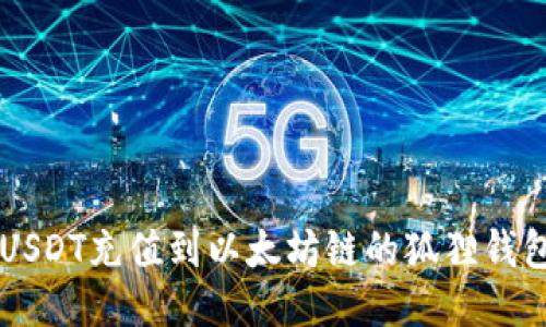 优质

如何轻松将USDT充值到以太坊链的狐狸钱包: 完整指南