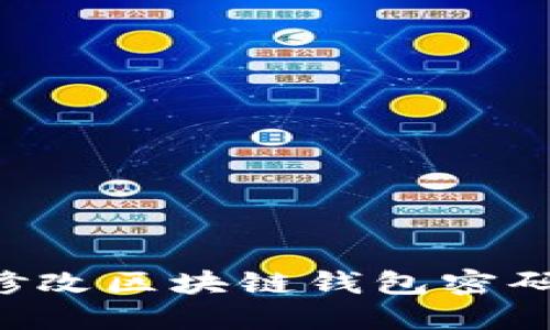 如何轻松修改区块链钱包密码：全面指南