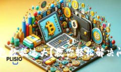 以太坊钱包数据过大？教