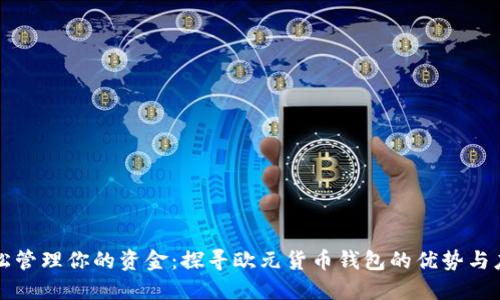 轻松管理你的资金：探寻欧元货币钱包的优势与应用