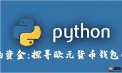 轻松管理你的资金：探寻