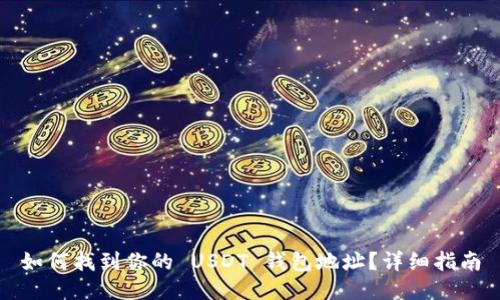 如何找到你的 USDT 钱包地址？详细指南