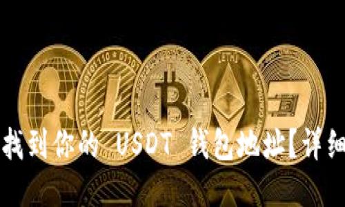 如何找到你的 USDT 钱包地址？详细指南