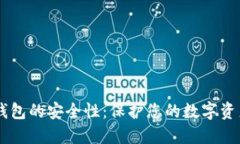 了解区块链钱包的安全性