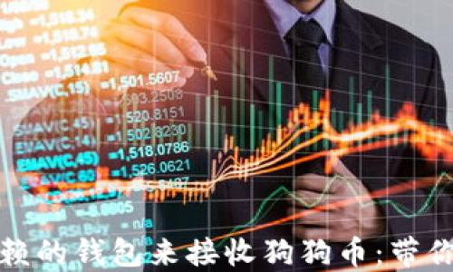 
最值得信赖的钱包来接收狗狗币：带你轻松入门