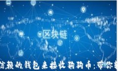 最值得信赖的钱包来接收