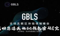 如何找回您遗失的SC钱包密