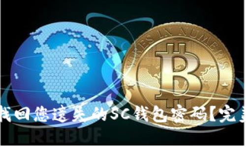 如何找回您遗失的SC钱包密码？完美指南