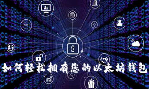 如何轻松拥有您的以太坊钱包