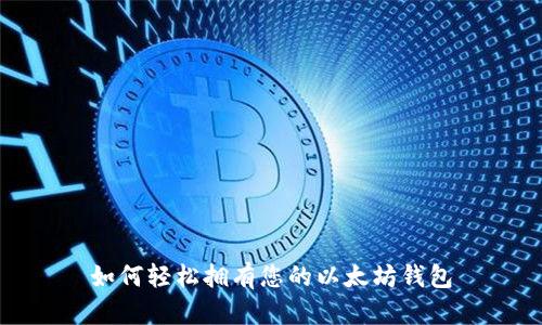 如何轻松拥有您的以太坊钱包