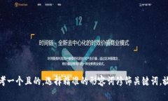 思考一个且的，选择精准