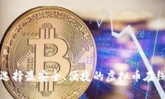 如何选择最安全、便捷的