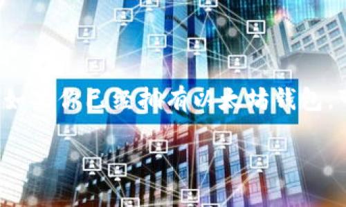以太坊钱包怎么添加USDT

在如今这个数字资产交易日益火热的时代，许多人都对以太坊和USDT等加密货币产生了浓厚的兴趣。如果你已经拥有以太坊钱包，可能会想知道如何在你的钱包中添加USDT。本文将详细介绍这一过程，帮助更多人轻松掌握这项技能。

简单易懂的以太坊钱包USDT添加指南