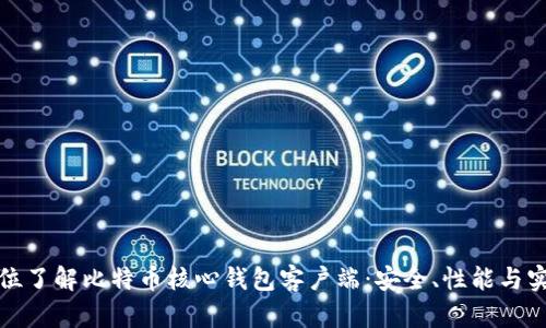 全方位了解比特币核心钱包客户端：安全、性能与实用性