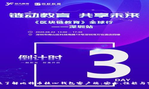 全方位了解比特币核心钱包客户端：安全、性能与实用性