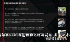 如何解决USDT钱包地址无效