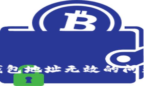如何解决USDT钱包地址无效的问题：新手必看指南