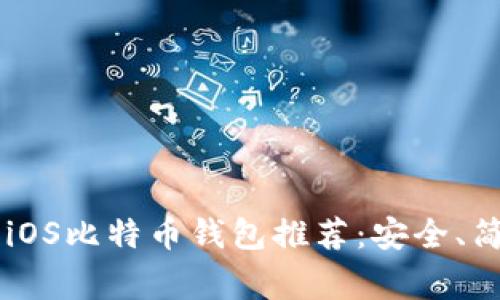 2023年最佳iOS比特币钱包推荐：安全、简单、非常实用