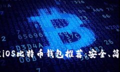 2023年最佳iOS比特币钱包推