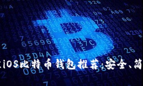 2023年最佳iOS比特币钱包推荐：安全、简单、非常实用