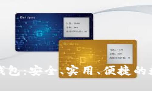 深入了解区块链钱包：安全、实用、便捷的数字资产管理工具
