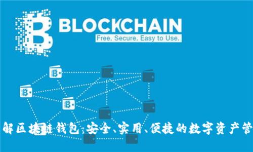 深入了解区块链钱包：安全、实用、便捷的数字资产管理工具