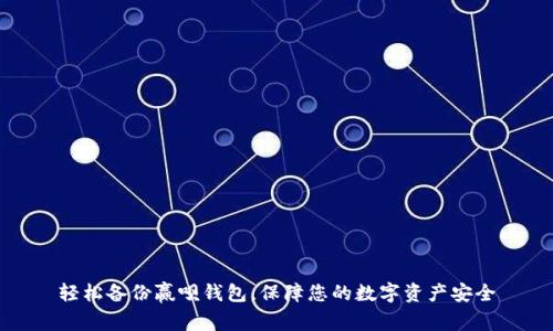 轻松备份赢呗钱包，保障您的数字资产安全