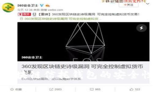 深入探讨区块链信托钱包的安全性与便捷性