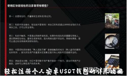 
轻松注册个人安卓USDT钱包的详尽攻略