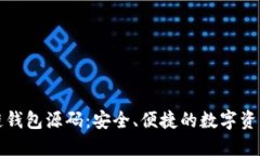 探索区块链钱包源码：安