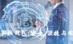 全面解析比特股手机钱包