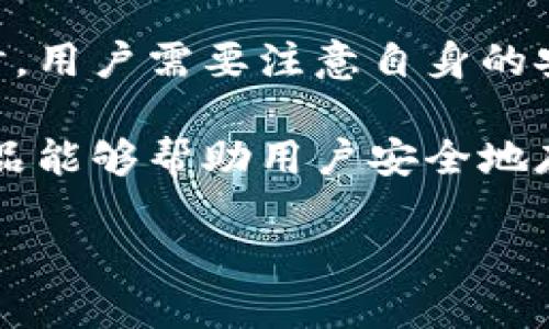 什么是莱特币冷钱包？

莱特币（Litecoin）是一种流行的加密货币，与比特币非常相似，但它的交易速度更快，手续费更低。随着数字货币的普及，很多人开始关注如何更安全地存储他们的加密资产，而冷钱包就是一种备受推崇的安全存储方案。

冷钱包简单来说，就是一种不直接连接互联网的钱包，也就是“离线钱包”。它的设计初衷是为了保护用户的加密资产，将其隔离在不受网络攻击的环境中。通俗地讲，冷钱包就像是你把现金放在一个安全的保险箱里，而不是随便放在桌子上。

莱特币冷钱包的种类

莱特币的冷钱包主要有以下几种类型：

ul
    li硬件钱包：硬件钱包是最常用的冷钱包类型。有些品牌如Ledger和Trezor专门制造这些硬件设备，它们可以安全地存储加密货币密钥，而不与互联网直接连接。使用时，你可以在电脑或手机上连接这个硬件钱包，完成交易后再断开。/li
    li纸钱包：纸钱包是一种非常传统的冷存储方式。用户生成一对公私钥，将其打印在纸上，保存在一个安全的地方，避免被网络攻击。这种方法虽然安全，但前提是用户在生成和打印时要十分小心，确保没有其他人能够访问这些密钥。/li
    li离线软件钱包：离线软件钱包是一种将钱包软件安装在不联网的电脑上进行操作的方式。用户可以生成并存储密钥，但这需要一定的技术知识。完成交易后，密钥不能再被联网的设备接触。/li
/ul

莱特币冷钱包的优势

冷钱包有许多值得称道的优势，使其成为存储莱特币的理想选择：

ul
    li极高的安全性：由于冷钱包与网络隔离，黑客和恶意软件无法轻易地访问存储的密钥。这对于确保你的莱特币资产安全至关重要。/li
    li没有在线风险：在线钱包和交易所常常面临黑客攻击和数据泄露的风险。而冷钱包则不在这范围之内，能够有效降低这种风险。/li
    li用户控制权：使用冷钱包意味着用户对自己资产的完全控制权。你不需要依赖第三方公司来保管你的密钥，减少了潜在的信任问题。/li
    li长期存储：冷钱包非常适合长时间存储莱特币资产，尤其是对于那些不打算频繁交易的人。它的设计目的就是为了帮助用户安全地保存资产，而不是为频繁交易所。/li
/ul

使用莱特币冷钱包的注意事项

尽管冷钱包有许多好处，但在使用时用户仍然需要注意一些事项：

ul
    li备份重要信息：无论是哪种冷钱包，重要的信息和密钥都需要妥善备份。如果丢失了备份，可能永远无法再找到存储在钱包中的莱特币。/li
    li确保生成过程安全：如果你选择使用纸钱包或离线软件钱包，确保生成过程在一个安全的环境中进行，避免在连接互联网期间操作。/li
    li保持设备安全：如果你使用硬件钱包，确保设备本身的安全，不要让他人接触。若你不小心丢失或遭窃，钱包中的莱特币可能会沦为他人的囊中物。/li
/ul

如何创建莱特币冷钱包？

创建莱特币冷钱包并不复杂，以下是使用硬件钱包和纸钱包的基本步骤：

h41. 使用硬件钱包：/h4
ol
    li选择值得信赖的硬件钱包品牌，并从其官方网站购买设备。/li
    li按照说明书上的步骤，安全地设置硬件钱包。包括生成备份的种子短语，这对于恢复钱包至关重要。/li
    li将莱特币发送到硬件钱包生成的地址，确保确认发送的每一个环节。/li
    li在不使用时，将硬件钱包保存在一个安全的地方。/li
/ol

h42. 使用纸钱包：/h4
ol
    li访问一个安全的莱特币纸钱包生成器，比如Liteaddress.org。确保在一个安全、没有网络接入的环境下进行操作。/li
    li生成公钥和私钥，并选择“打印”选项。最后确保打印出来后把密钥保管在安全的地方。/li
    li通过向生成的纸钱包地址发送莱特币存储资产。/li
/ol

莱特币冷钱包的市场前景

尽管现在有许多人选择在线钱包和交易所来进行加密货币交易，但冷钱包的市场前景仍然乐观。随着人们对安全性的关注增加，越来越多的人将意识到冷钱包的重要性。其实在未来，甚至可以预见更多的创新和技术来加强冷钱包的功能，为用户提供更便捷的体验。

从长远来看，冷钱包不仅仅是一个存储工具，它还在不断推动加密货币行业的健康发展。教育用户如何保护资产，培养良好的安全习惯，是每个加密货币用户需要承担的责任。

常见问题与解答

h41. 莱特币冷钱包安全吗？/h4

在数字货币的世界中，安全性是一个无比重要的话题。莱特币冷钱包的设计初衷就是为了避免因网络攻击而导致的资产损失。无论是硬件钱包、纸钱包还是离线软件钱包，它们都能在一定程度上提供高安全性。

然而，安全性也取决于用户如何管理和使用自己的冷钱包。例如，备份密钥、确保冷钱包设备不被他人接触等都是保护资产的重要环节。当然，避免将冷钱包暴露于高风险环境中同样重要。如果能做到这些，莱特币冷钱包就能为你提供一层坚实的安全保障。

h42. 如何恢复失去的莱特币冷钱包？/h4

失去莱特币冷钱包是每个用户都可能面临的风险。最重要的是首先要备份好你的密钥或种子短语。若丢失冷钱包设备或者忘记密码，只有通过备份恢复钱包才能找回资产。

具体恢复步骤取决于你使用的冷钱包类型。如果是硬件钱包，你需要用备份的种子短语按照设备说明进行恢复。如果是纸钱包，确保你保管好纸上的密钥，使用它与莱特币网络互动，进行转账时就能找回你的资产。在数字资产的安全存储中，备份是一条非常重要的原则，不能掉以轻心。

总的来说，冷钱包是保障莱特币安全的重要工具，但用户对于安全性和资产管理的责任同样不可忽视。通过理解和积极使用冷钱包，你能更好地保护自己在数字货币世界的投资。

总结

莱特币冷钱包在加密资产存储中扮演着重要的角色，其独特的安全优势，使得它成为长期存储的理想选择。在选择和使用冷钱包时，用户需要注意自身的安全习惯，避免不必要的损失。同时，与时俱进，关注冷钱包市场的变化与更新，也是每位加密用户不可忽视的方向。

冷钱包的普及，不仅是加密货币发展的需求，更是用户对数字资产安全负责的一种表现。希望在未来的发展中，有更多的技术和产品能够帮助用户安全地存储和使用他们的莱特币和其他加密资产。

全面解析莱特币冷钱包：安全存储的理想选择
