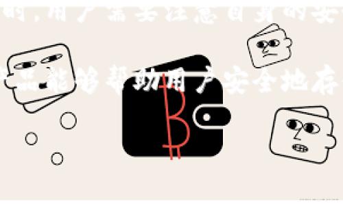 什么是莱特币冷钱包？

莱特币（Litecoin）是一种流行的加密货币，与比特币非常相似，但它的交易速度更快，手续费更低。随着数字货币的普及，很多人开始关注如何更安全地存储他们的加密资产，而冷钱包就是一种备受推崇的安全存储方案。

冷钱包简单来说，就是一种不直接连接互联网的钱包，也就是“离线钱包”。它的设计初衷是为了保护用户的加密资产，将其隔离在不受网络攻击的环境中。通俗地讲，冷钱包就像是你把现金放在一个安全的保险箱里，而不是随便放在桌子上。

莱特币冷钱包的种类

莱特币的冷钱包主要有以下几种类型：

ul
    li硬件钱包：硬件钱包是最常用的冷钱包类型。有些品牌如Ledger和Trezor专门制造这些硬件设备，它们可以安全地存储加密货币密钥，而不与互联网直接连接。使用时，你可以在电脑或手机上连接这个硬件钱包，完成交易后再断开。/li
    li纸钱包：纸钱包是一种非常传统的冷存储方式。用户生成一对公私钥，将其打印在纸上，保存在一个安全的地方，避免被网络攻击。这种方法虽然安全，但前提是用户在生成和打印时要十分小心，确保没有其他人能够访问这些密钥。/li
    li离线软件钱包：离线软件钱包是一种将钱包软件安装在不联网的电脑上进行操作的方式。用户可以生成并存储密钥，但这需要一定的技术知识。完成交易后，密钥不能再被联网的设备接触。/li
/ul

莱特币冷钱包的优势

冷钱包有许多值得称道的优势，使其成为存储莱特币的理想选择：

ul
    li极高的安全性：由于冷钱包与网络隔离，黑客和恶意软件无法轻易地访问存储的密钥。这对于确保你的莱特币资产安全至关重要。/li
    li没有在线风险：在线钱包和交易所常常面临黑客攻击和数据泄露的风险。而冷钱包则不在这范围之内，能够有效降低这种风险。/li
    li用户控制权：使用冷钱包意味着用户对自己资产的完全控制权。你不需要依赖第三方公司来保管你的密钥，减少了潜在的信任问题。/li
    li长期存储：冷钱包非常适合长时间存储莱特币资产，尤其是对于那些不打算频繁交易的人。它的设计目的就是为了帮助用户安全地保存资产，而不是为频繁交易所。/li
/ul

使用莱特币冷钱包的注意事项

尽管冷钱包有许多好处，但在使用时用户仍然需要注意一些事项：

ul
    li备份重要信息：无论是哪种冷钱包，重要的信息和密钥都需要妥善备份。如果丢失了备份，可能永远无法再找到存储在钱包中的莱特币。/li
    li确保生成过程安全：如果你选择使用纸钱包或离线软件钱包，确保生成过程在一个安全的环境中进行，避免在连接互联网期间操作。/li
    li保持设备安全：如果你使用硬件钱包，确保设备本身的安全，不要让他人接触。若你不小心丢失或遭窃，钱包中的莱特币可能会沦为他人的囊中物。/li
/ul

如何创建莱特币冷钱包？

创建莱特币冷钱包并不复杂，以下是使用硬件钱包和纸钱包的基本步骤：

h41. 使用硬件钱包：/h4
ol
    li选择值得信赖的硬件钱包品牌，并从其官方网站购买设备。/li
    li按照说明书上的步骤，安全地设置硬件钱包。包括生成备份的种子短语，这对于恢复钱包至关重要。/li
    li将莱特币发送到硬件钱包生成的地址，确保确认发送的每一个环节。/li
    li在不使用时，将硬件钱包保存在一个安全的地方。/li
/ol

h42. 使用纸钱包：/h4
ol
    li访问一个安全的莱特币纸钱包生成器，比如Liteaddress.org。确保在一个安全、没有网络接入的环境下进行操作。/li
    li生成公钥和私钥，并选择“打印”选项。最后确保打印出来后把密钥保管在安全的地方。/li
    li通过向生成的纸钱包地址发送莱特币存储资产。/li
/ol

莱特币冷钱包的市场前景

尽管现在有许多人选择在线钱包和交易所来进行加密货币交易，但冷钱包的市场前景仍然乐观。随着人们对安全性的关注增加，越来越多的人将意识到冷钱包的重要性。其实在未来，甚至可以预见更多的创新和技术来加强冷钱包的功能，为用户提供更便捷的体验。

从长远来看，冷钱包不仅仅是一个存储工具，它还在不断推动加密货币行业的健康发展。教育用户如何保护资产，培养良好的安全习惯，是每个加密货币用户需要承担的责任。

常见问题与解答

h41. 莱特币冷钱包安全吗？/h4

在数字货币的世界中，安全性是一个无比重要的话题。莱特币冷钱包的设计初衷就是为了避免因网络攻击而导致的资产损失。无论是硬件钱包、纸钱包还是离线软件钱包，它们都能在一定程度上提供高安全性。

然而，安全性也取决于用户如何管理和使用自己的冷钱包。例如，备份密钥、确保冷钱包设备不被他人接触等都是保护资产的重要环节。当然，避免将冷钱包暴露于高风险环境中同样重要。如果能做到这些，莱特币冷钱包就能为你提供一层坚实的安全保障。

h42. 如何恢复失去的莱特币冷钱包？/h4

失去莱特币冷钱包是每个用户都可能面临的风险。最重要的是首先要备份好你的密钥或种子短语。若丢失冷钱包设备或者忘记密码，只有通过备份恢复钱包才能找回资产。

具体恢复步骤取决于你使用的冷钱包类型。如果是硬件钱包，你需要用备份的种子短语按照设备说明进行恢复。如果是纸钱包，确保你保管好纸上的密钥，使用它与莱特币网络互动，进行转账时就能找回你的资产。在数字资产的安全存储中，备份是一条非常重要的原则，不能掉以轻心。

总的来说，冷钱包是保障莱特币安全的重要工具，但用户对于安全性和资产管理的责任同样不可忽视。通过理解和积极使用冷钱包，你能更好地保护自己在数字货币世界的投资。

总结

莱特币冷钱包在加密资产存储中扮演着重要的角色，其独特的安全优势，使得它成为长期存储的理想选择。在选择和使用冷钱包时，用户需要注意自身的安全习惯，避免不必要的损失。同时，与时俱进，关注冷钱包市场的变化与更新，也是每位加密用户不可忽视的方向。

冷钱包的普及，不仅是加密货币发展的需求，更是用户对数字资产安全负责的一种表现。希望在未来的发展中，有更多的技术和产品能够帮助用户安全地存储和使用他们的莱特币和其他加密资产。

全面解析莱特币冷钱包：安全存储的理想选择