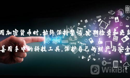  如何安全地恢复BRD钱包：简单有效的步骤与技巧 / 

 guanjianci BRD钱包, 加密货币, 钱包恢复, 安全指南 /guanjianci 

引言：数字资产的安全性

在如今这个数字化的时代，加密货币已成为越来越多人的资产投资方式，而确保这些数字资产的安全是每个投资者都十分关心的问题。BRD钱包（现在名为ZenGo）作为一款安全且用户友好的移动钱包，受到了众多用户的青睐。但是，如果意外情况出现，你的BRD钱包如何恢复呢？本文将详细为你介绍BRD钱包的恢复步骤，帮助你在任何情况下畅通无忧地管理你的数字资产。

理解BRD钱包的特点

在我们开始讨论如何恢复BRD钱包之前，首先要理解这个钱包的特性。BRD钱包以其强大的安全性著称。它采用了非托管结构，意味着你的私钥仅存储在你的设备上，只有你自己才能访问。此外，它的用户界面友好，使用方便，特别适合那些刚入门的加密货币投资者。

备份的重要性

无论使用哪种数字钱包，备份都是非常重要的。对于BRD用户来说，备份的过程相对简单。在你第一次创建钱包时，你会被提示写下12个助记词。这个助记词就是恢复你钱包的关键所在。如果你不小心丢失了手机或者钱包应用程序出了问题，只需使用这个助记词就可以重新获得对资产的访问权。

恢复BRD钱包的步骤

接下来，我们将详细介绍如何恢复BRD钱包。整个过程可以分成几个步骤，确保你清晰且可以操作。

h4步骤一：下载BRD应用程序/h4

如果你之前在手机上删除了BRD钱包应用，首先需要前往App Store或Google Play商店，搜索并下载最新版本的BRD钱包应用。下载完成后，打开应用程序。

h4步骤二：选择恢复钱包/h4

打开BRD钱包应用后，你会看到几个选项，其中一个选项是“恢复钱包”。选择这个选项以开始恢复过程。这个过程需要你输入刚才提到的12个助记词。

h4步骤三：输入助记词/h4

助记词是恢复钱包的核心。在恢复页面，你需要逐一输入你的助记词。确保拼写正确，注意大小写和空格，任何不正确的输入都会导致恢复失败。

h4步骤四：验证身份/h4

输入完助记词后，BRD钱包通常会要求你进行身份验证。这可能是通过你的手机号码或者电子邮件进行的。这个步骤旨在确保只有你本人才能恢复你的钱包，有效保障账户安全。

h4步骤五：设置新密码/h4

一旦成功恢复你的钱包，你将被要求设置一个新的密码。这个密码将为你的数字资产提供额外的保护层，请确保它具有一定的复杂性，以防止被轻易破解。

h4步骤六：确认余额/h4

恢复完成后，检查你的钱包余额是否正常。所有数字资产和交易历史都应该出现在你的钱包中。如果发现任何问题，建议联系BRD钱包的支持团队以获取帮助。

如何确保备份的安全性

在恢复BRD钱包之前，确保备份的安全性是非常重要的。以下是一些小贴士，可以帮助你更好地保护你的助记词：

h4安全保存助记词/h4

在记录助记词时，选择一个安全的地方。可以是一个纸张上，或者某个安全的数字笔记工具。但是，无论选择哪种方式，避免将其存储在云端或容易被黑客访问的平台上。

h4多重备份/h4

最好在不同的位置保留多个备份，例如在家里与亲友处各存放一份，这样即使意外丢失，也有其他副本可备查。

h4定期检查钱包安全设置/h4

建议定期登录你的BRD钱包，检查个人信息和安全设置，确保没有任何可疑的活动。

常见问题解答

在恢复BRD钱包的过程中，许多人可能会遇到一些问题。以下是两个常见问题及其详细解答：

h4问题一：如果我忘记了助记词该怎么办？/h4

如果你忘记了助记词，恢复钱包将变得异常困难。因为助记词是解锁钱包和访问你所有资产的唯一钥匙。为了解决这个问题，可以考虑以下几点：

1. **寻找备份**：尝试回想你记录助记词的方式，是否在某个地方进行了安全备份。
2. **恢复出厂设置**：对设备进行恢复出厂设置，并重新安装BRD应用，但这并不会帮助你恢复助记词，只能用于应对应用问题。
3. **咨询专业人士**：在不损失任何资产的情况下，寻求专业的支持也是一个选项，但请谨慎选择，因为市场上有许多骗局。

h4问题二：如何避免返回操作失误？/h4

在恢复过程中，操作失误是一个常见问题。为了避免这样的问题，建议采取以下措施：

1. **仔细阅读每个提示**：在输入助记词时，务必慢慢进行，仔细阅读每一步的提示。
2. **保护隐私**：在输入助记词的环境中确保不被他人看到，防止信息泄露。
3. **寻求帮助**：如果你对恢复过程有疑问，可以先查看官方帮助文档或视频教程。

总结：保护与管理数字资产的智慧

在加密货币投资的旅途中，钱包的安全与恢复是不可忽视的重要环节。BRD钱包为用户提供了简便而安全的体验，而备份和恢复过程更是保证资产安全的关键。在使用加密货币时，始终保持警惕，定期检查和更新安全设置，以确保你的数字资产不受到威胁。

总之，恢复BRD钱包并不是一件复杂的事情，只要掌握正确的方法，并做好备份工作，就可以安心管理你的加密货币资产。在这个快速变化的环境中，保持学习和适应，善用手中的科技工具，保护自己的财产与安全，你就能在这一新兴领域中游刃有余。

希望这篇文章能对你恢复BRD钱包有所帮助！如果你还有其他关于数字资产管理或钱包使用的问题，随时欢迎提问。